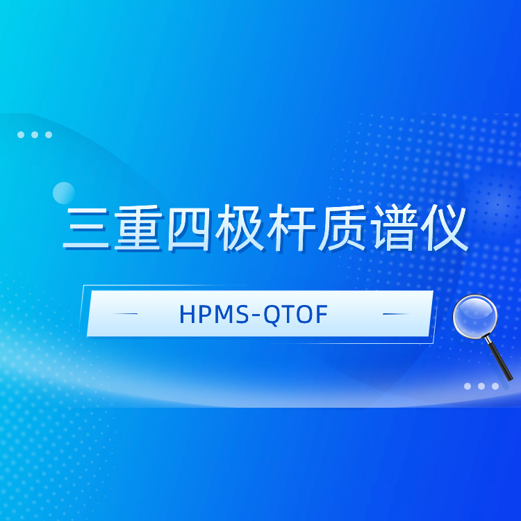三重四极杆质谱仪HPMS-QTOF